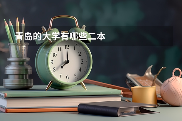 青岛的大学有哪些二本
