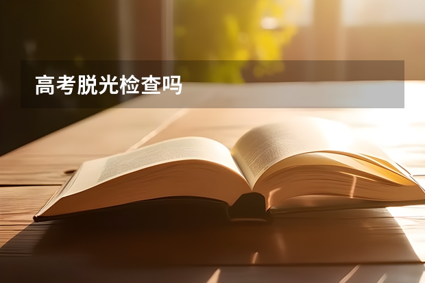 高考脱光检查吗