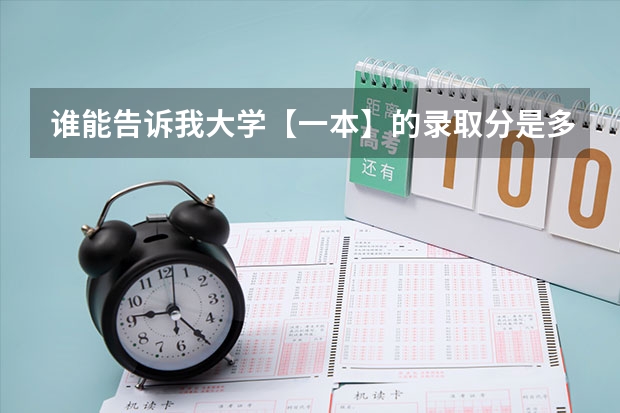 谁能告诉我大学【一本】的录取分是多少？