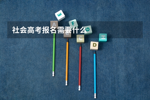 社会高考报名需要什么