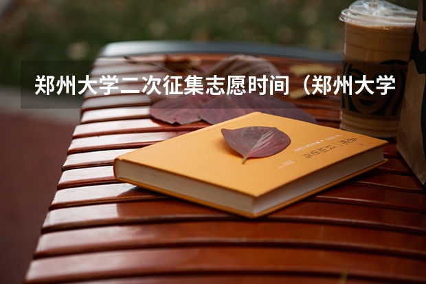 郑州大学二次征集志愿时间（郑州大学是一本还是二本?）