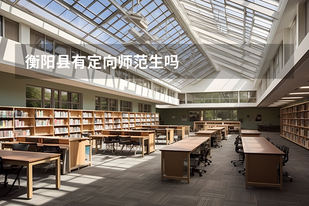 衡阳县有定向师范生吗