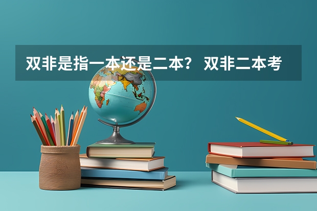 双非是指一本还是二本？ 双非二本考研院校推荐