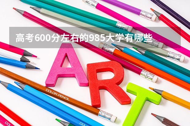 高考600分左右的985大学有哪些