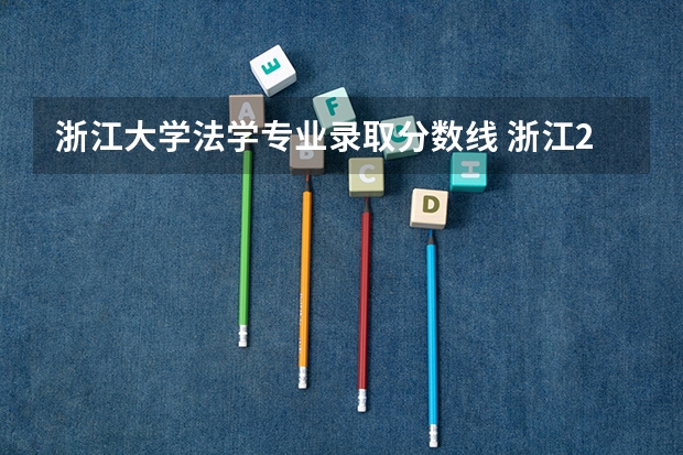 浙江大学法学专业录取分数线 浙江2024高考普通类第一段平行投档分数线表公布
