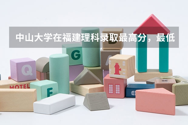 中山大学在福建理科录取最高分，最低分，平均分各是多少