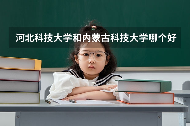 河北科技大学和内蒙古科技大学哪个好