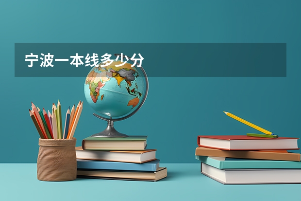 宁波一本线多少分