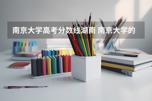 南京大学高考分数线湖南 南京大学的录取分数线