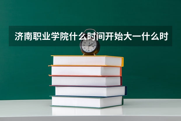 济南职业学院什么时间开始大一什么时间申请入党