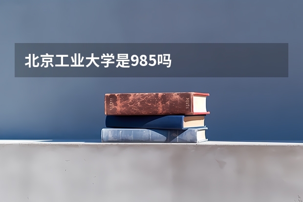 北京工业大学是985吗