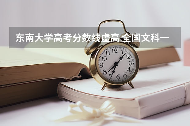 东南大学高考分数线虚高 全国文科一本大学排名