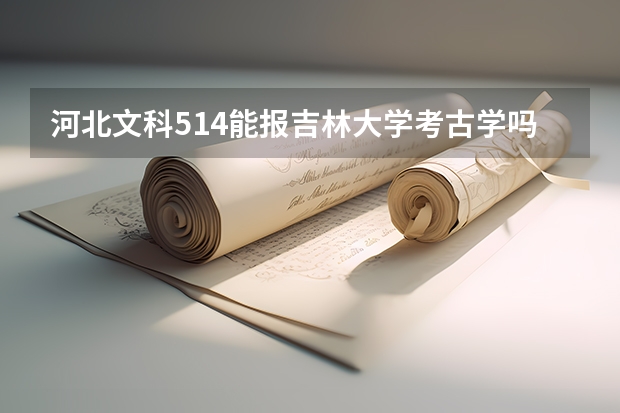 河北文科514能报吉林大学考古学吗