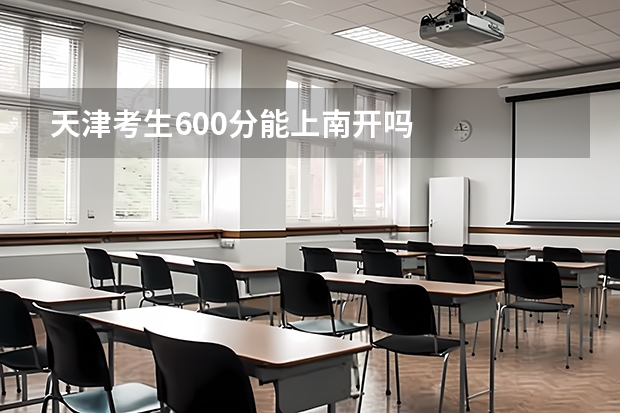 天津考生600分能上南开吗
