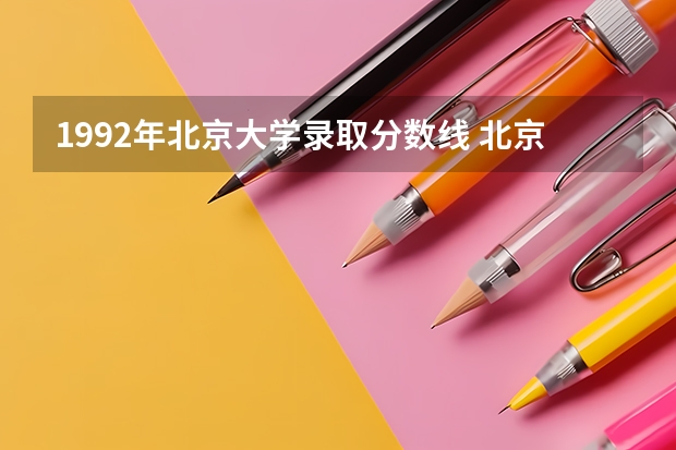 1992年北京大学录取分数线 北京大学1980年录取分数线