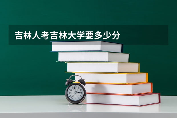 吉林人考吉林大学要多少分