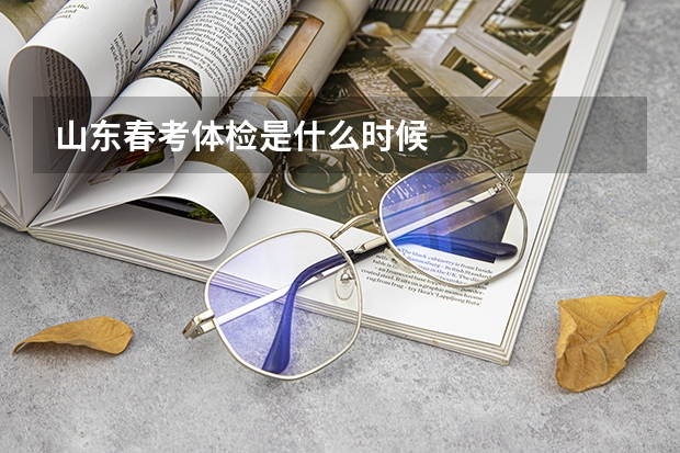 山东春考体检是什么时候