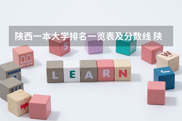 陕西一本大学排名一览表及分数线 陕西一本文科大学排名及分数线