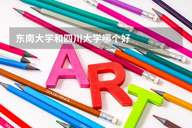 东南大学和四川大学哪个好