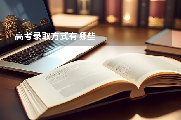 高考录取方式有哪些