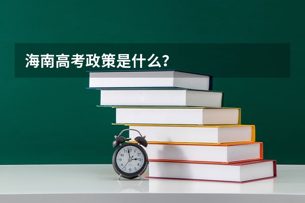 海南高考政策是什么？