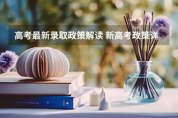 高考最新录取政策解读 新高考政策详细解读