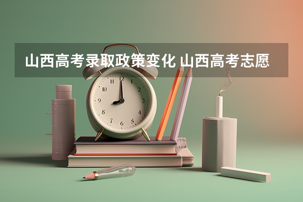 山西高考录取政策变化 山西高考志愿录取规则举例说明