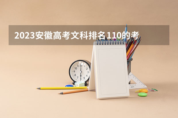 2023安徽高考文科排名110的考生报哪所大学 往年录取分数线