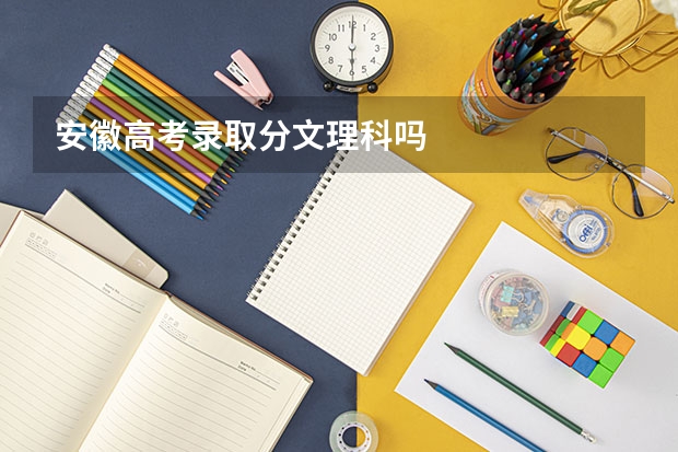 安徽高考录取分文理科吗