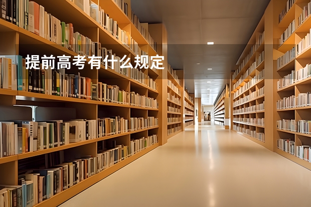 提前高考有什么规定