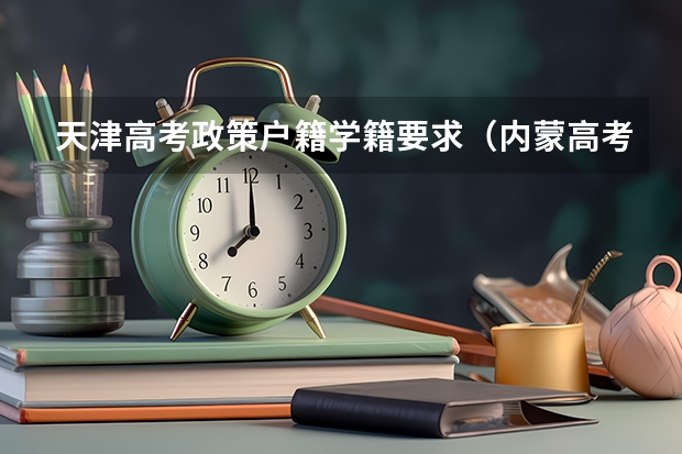 天津高考政策户籍学籍要求（内蒙高考户籍政策）