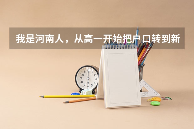 我是河南人，从高一开始把户口转到新疆并在新疆上高中，能参加高考吗？ 谢谢