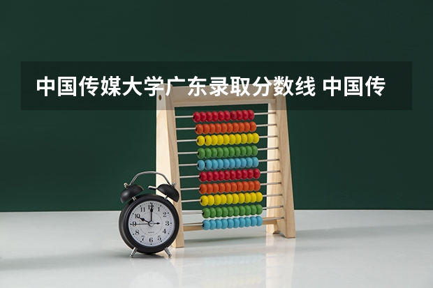 中国传媒大学广东录取分数线 中国传媒大学广东招生人数是多少