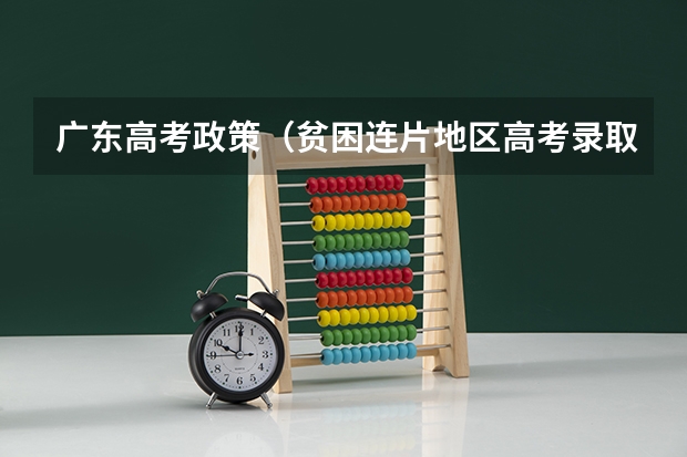 广东高考政策（贫困连片地区高考录取政策）