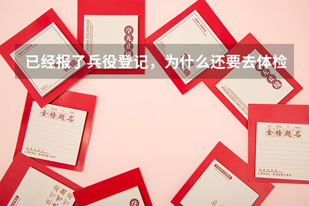 已经报了兵役登记，为什么还要去体检。