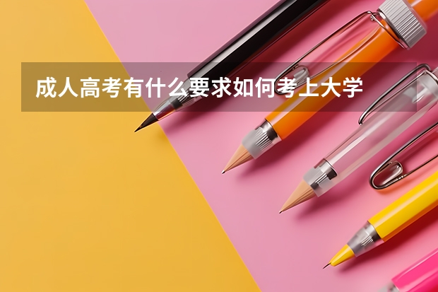 成人高考有什么要求如何考上大学