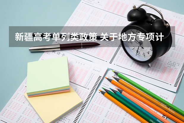 新疆高考单列类政策 关于地方专项计划录取规则