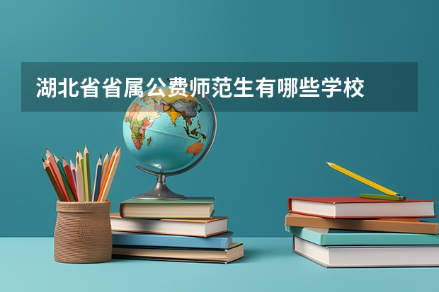 湖北省省属公费师范生有哪些学校