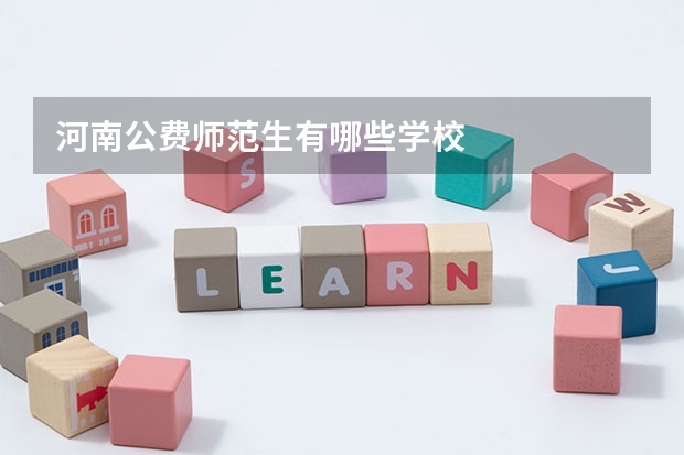 河南公费师范生有哪些学校