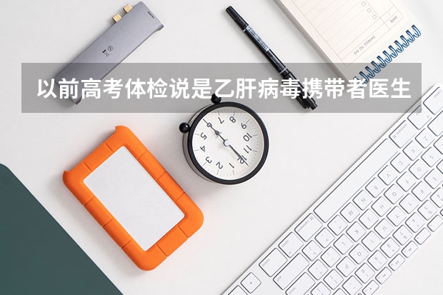 以前高考体检说是乙肝病毒携带者医生说没什么事不用吃药今天又去检查了一下去专家帮我解答一下。
