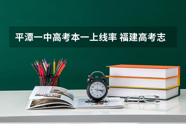 平潭一中高考本一上线率 福建高考志愿千万不要来福建信息职业技术学院平潭校区?