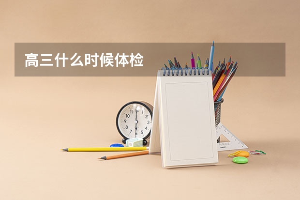 高三什么时候体检