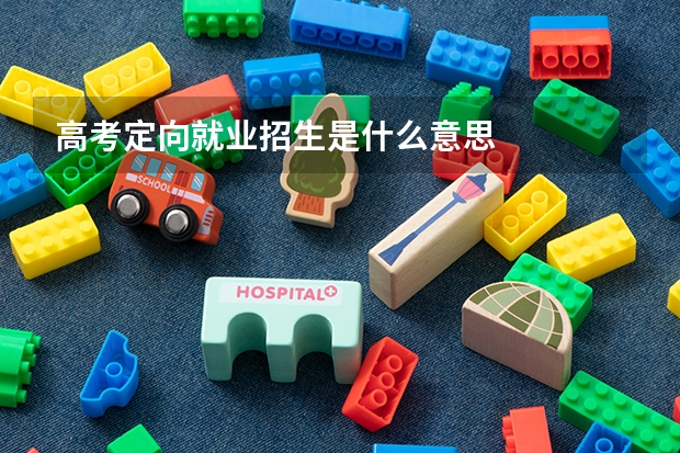 高考定向就业招生是什么意思