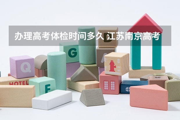 办理高考体检时间多久 江苏南京高考体检时间
