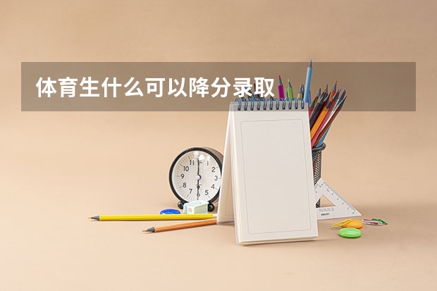 体育生什么可以降分录取
