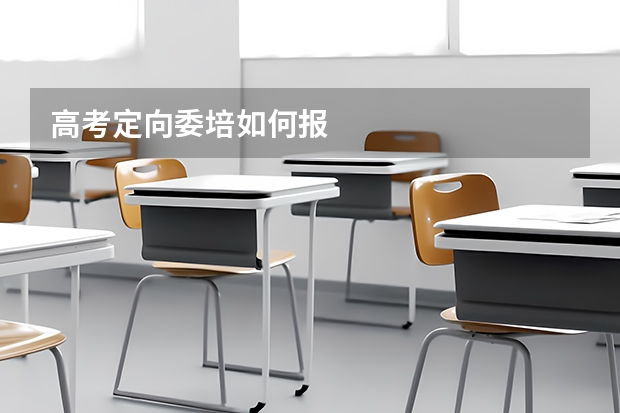 高考定向委培如何报