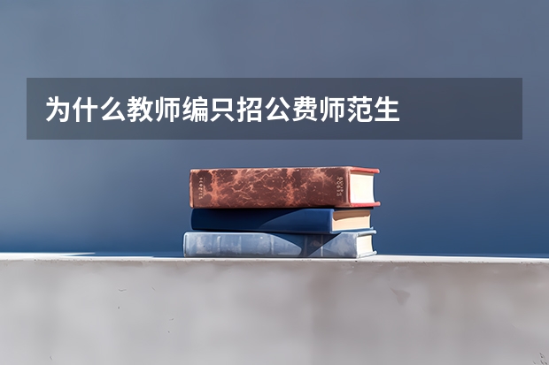 为什么教师编只招公费师范生