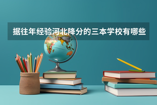 据往年经验河北降分的三本学校有哪些