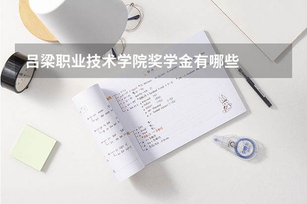 吕梁职业技术学院奖学金有哪些