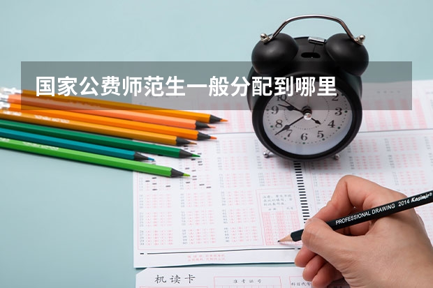 国家公费师范生一般分配到哪里